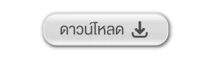ดาวน์โหลด